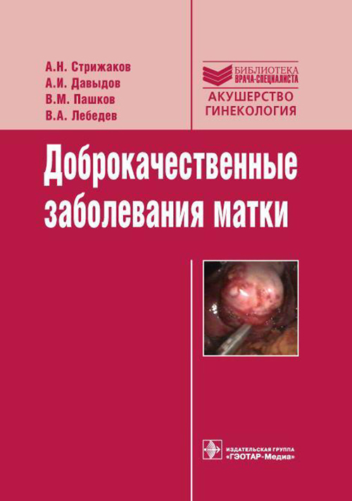

Доброкачественные заболевания матки. Руководство. Библиотека врача-специалиста