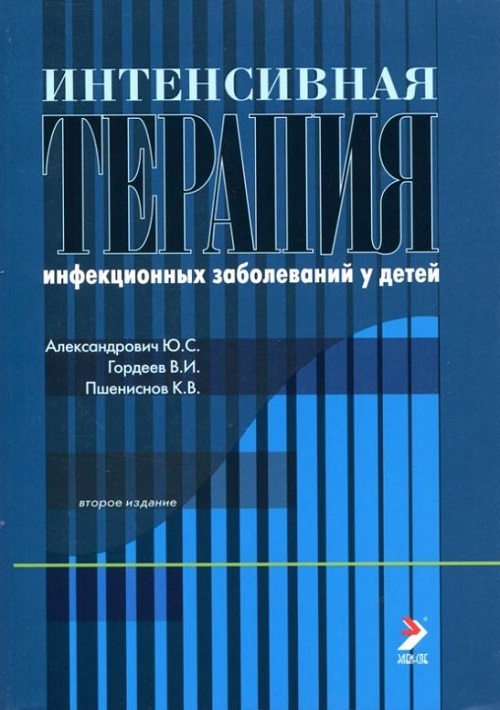 

Книга Интенсивная терапия инфекционных заболеваний у детей