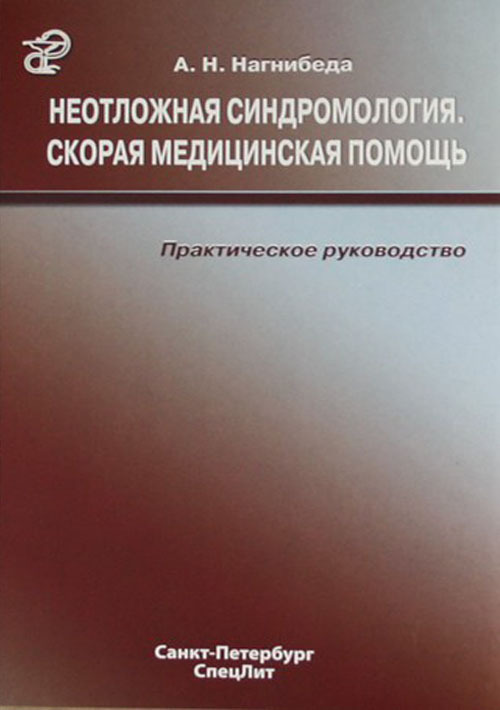 

Книга Неотложная синдромология. Руководство