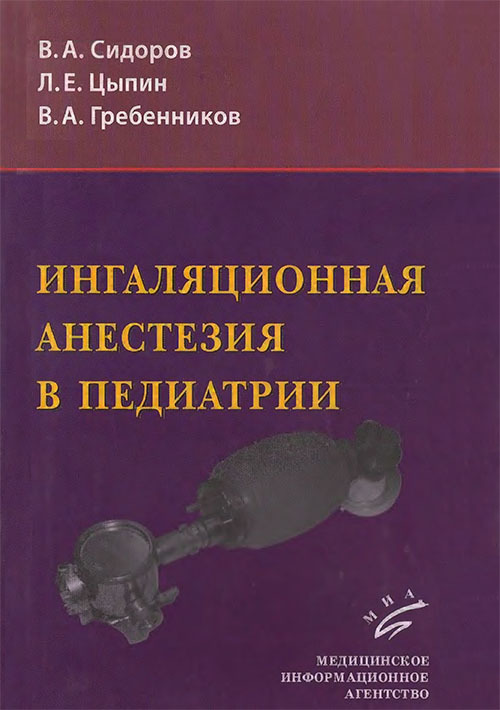 фото Книга ингаляционная анестезия в педиатрии миа (медицинское информационное агентство)