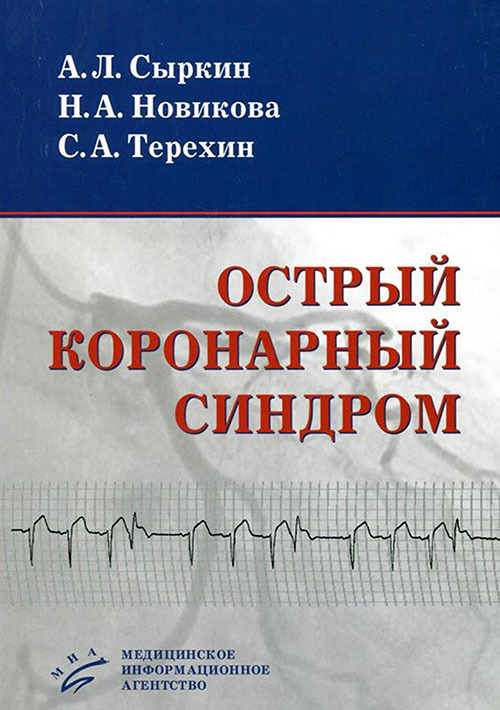 

Книга Острый коронарный синдром