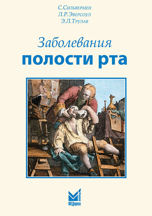 

Заболевания полости рта. Учебное пособие