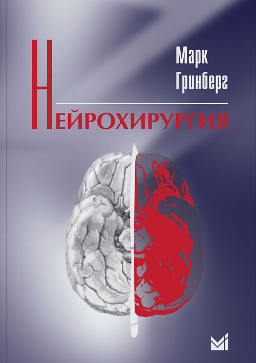 

Нейрохирургия. Руководство