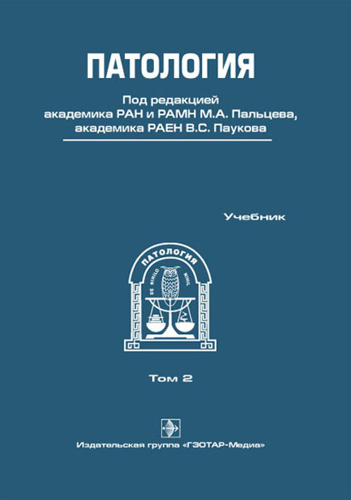 

Патология + CD. Учебник в 2 томах. Том 2