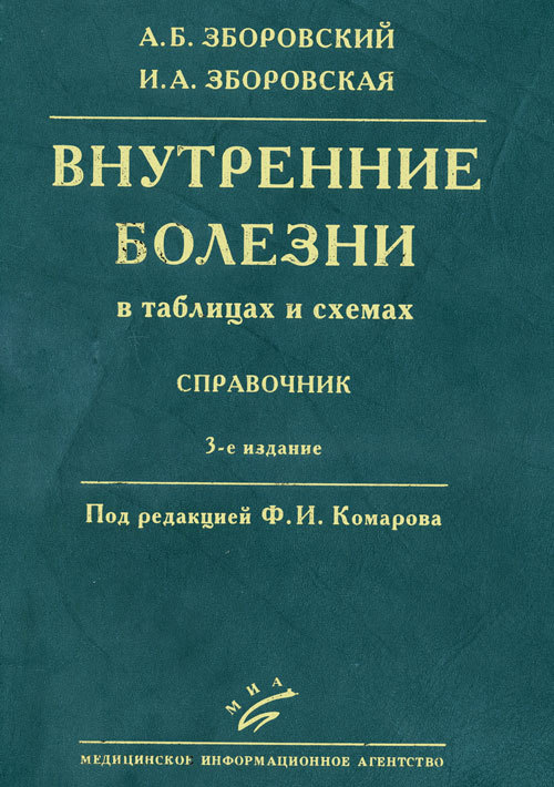 фото Книга внутренние болезни миа (медицинское информационное агентство)