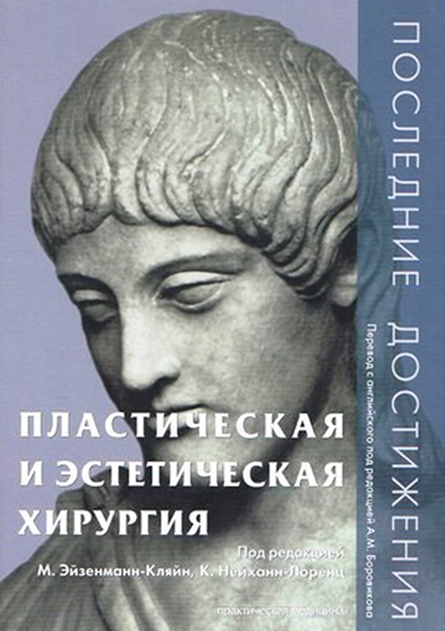 

Пластическая и эстетическая хирургия. Руководство