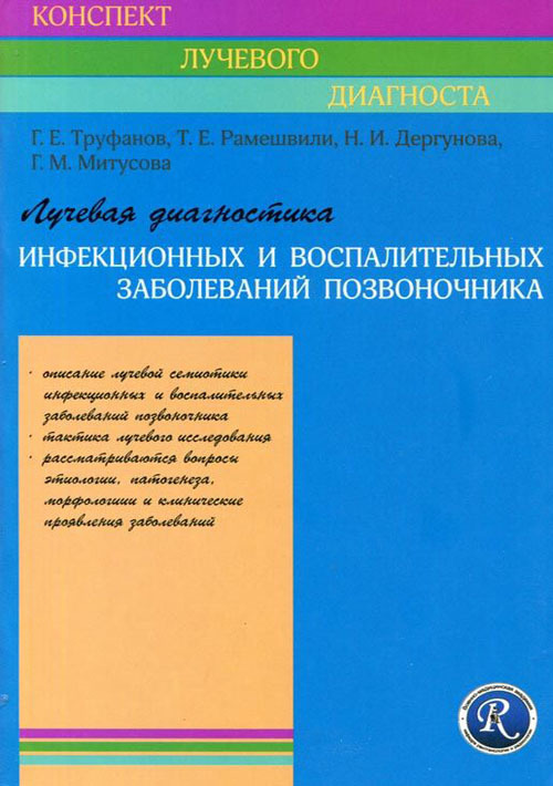 

Книга Лучевая диагностика инфекционных и воспалительных заболеваний позвоночника. Руков...