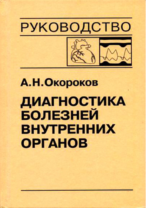 

Руководство Диагностика болезней внутренних органов в 10 томах том 9 Окороков А.Н.