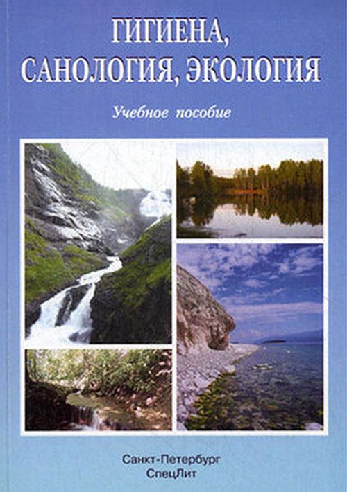 

Гигиена, санология, экология. Учебное пособие