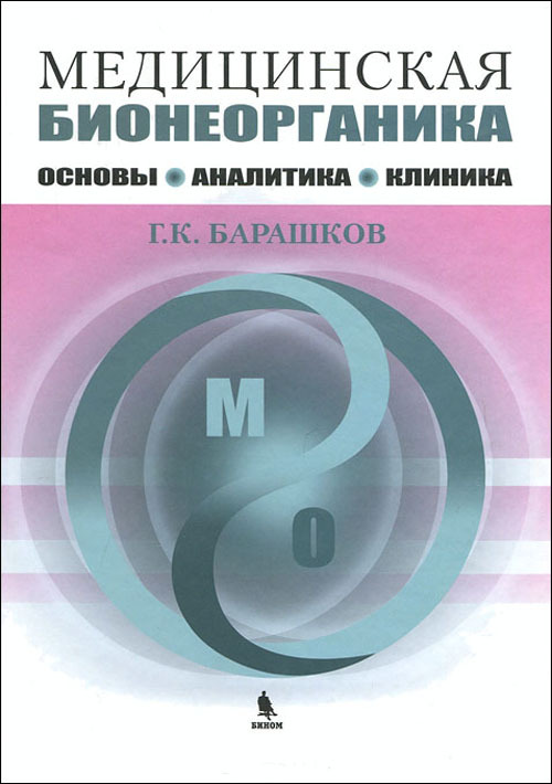 

Медицинская бионеорганика