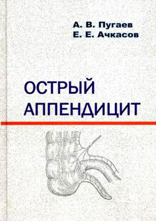 

Книга Острый аппендицит