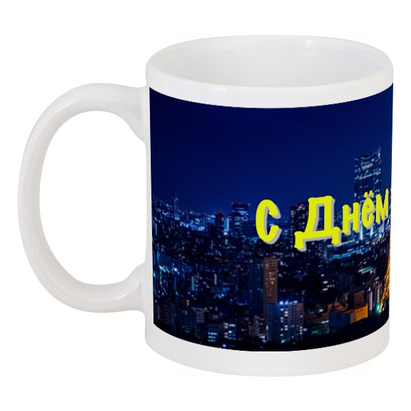 

Кружка Printio С днём рождения!
