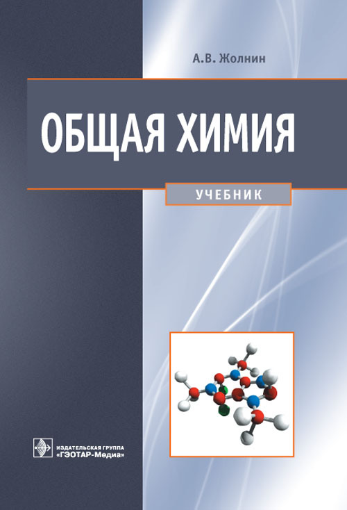 

Общая химия. Учебник