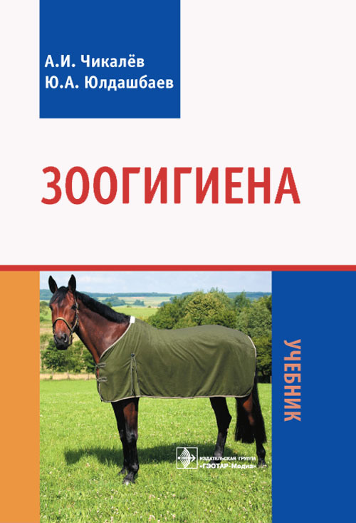 

Книга Зоогигиена. Учебник