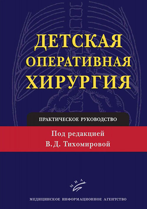 Специальная медицина  СберМегаМаркет Книга Детская оперативная хирургия. Руководство