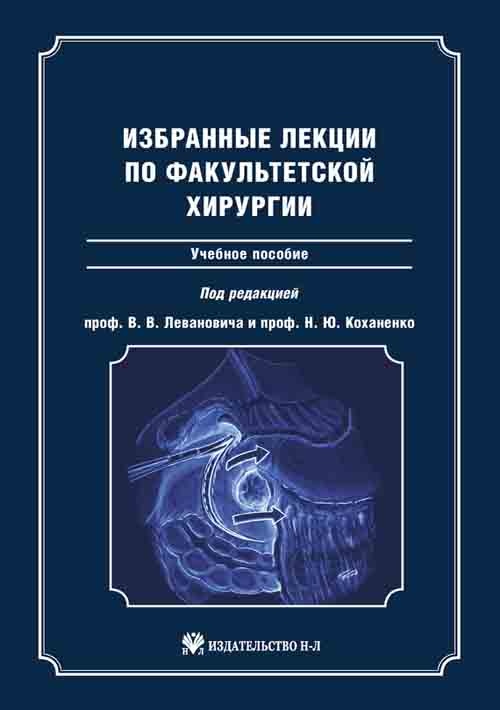 

Избранные лекции по факультетской хирургии