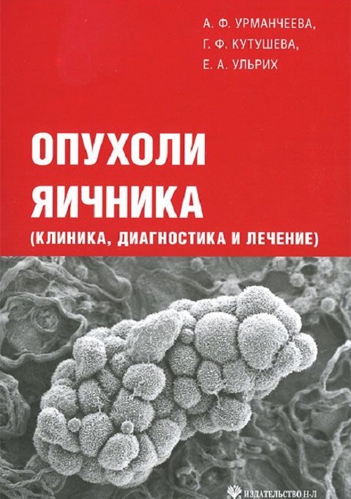 

Опухоли яичника