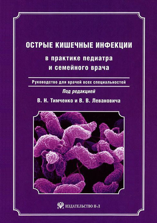 

Острые кишечные инфекции в практике педиатра и семейного врача