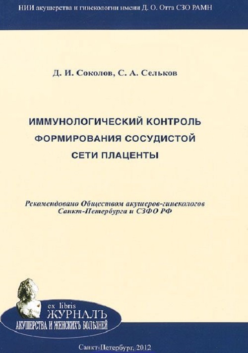 

Иммунологический контроль формирования сосудистой сети плаценты
