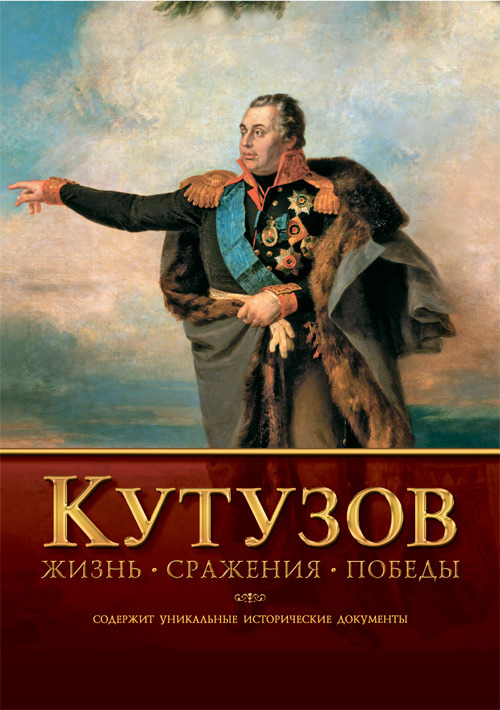 

Кутузов. Жизнь, сражения, победы