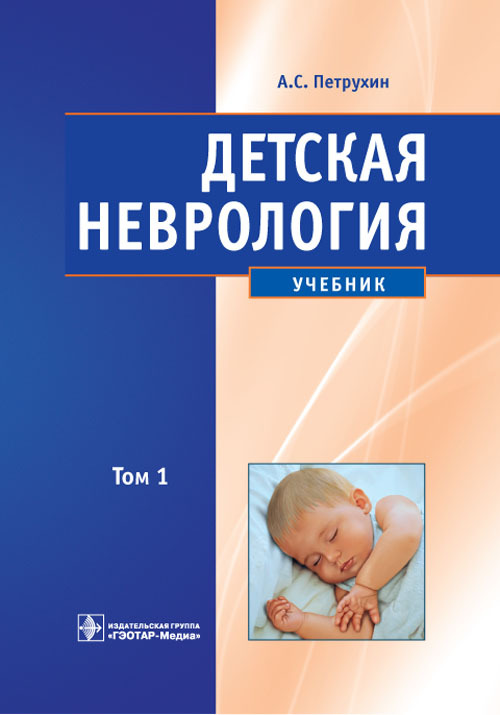 

Книга Детская неврология. Учебник в 2 томах. Том 1