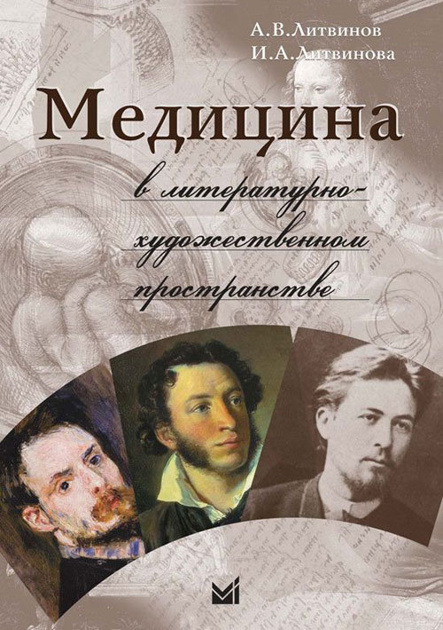 

Медицина в литературно-художественном пространстве