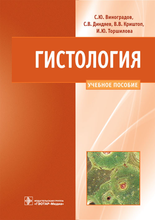 

Книга Гистология. Учебное пособие