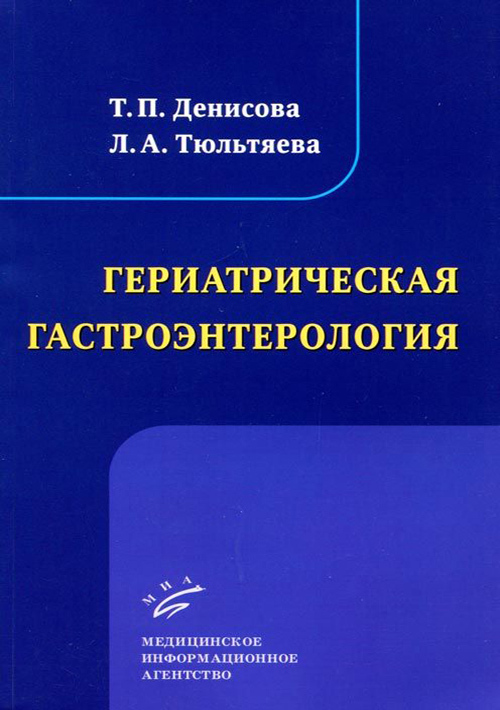 фото Книга гериатрическая гастроэнтерология миа (медицинское информационное агентство)