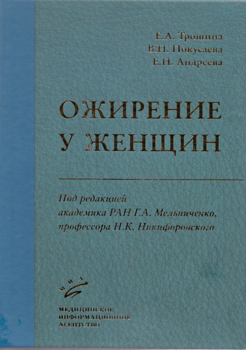 фото Книга ожирение у женщин миа (медицинское информационное агентство)