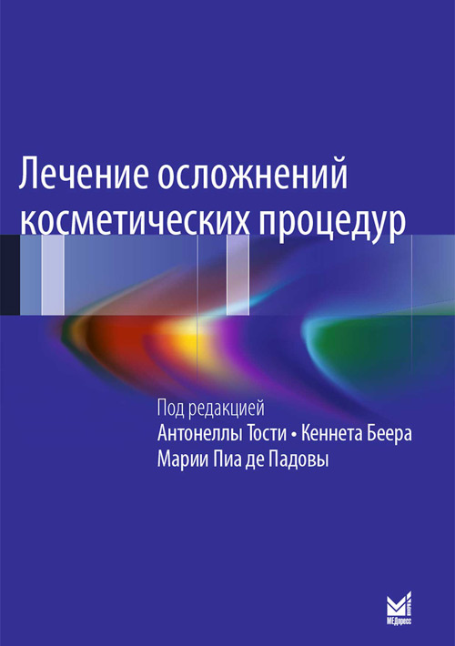 

Лечение осложнений косметических процедур. Решение типичных и редких проблем