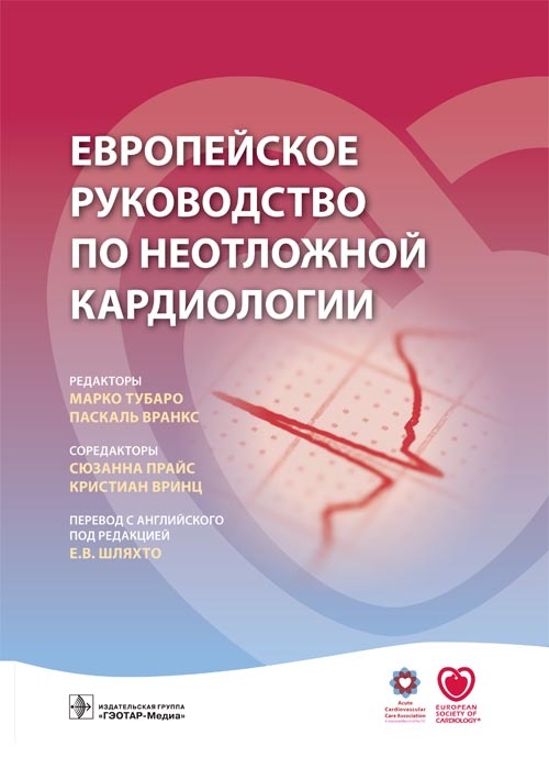 фото Книга европейское руководство по неотложной кардиологии гэотар-медиа