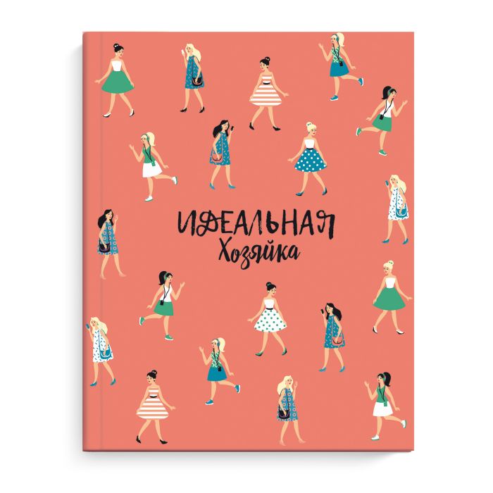 

Записная книжка Идеальная хозяйка 51507 СОВРЕМЕННЫЕ ДЕВУШКИ Феникс+