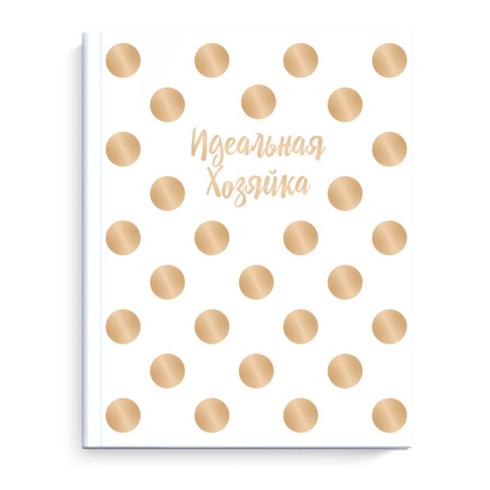 

Записная книжка Идеальная хозяйка 51584 ЗОЛОТОЙ ГОРОШЕК Феникс+