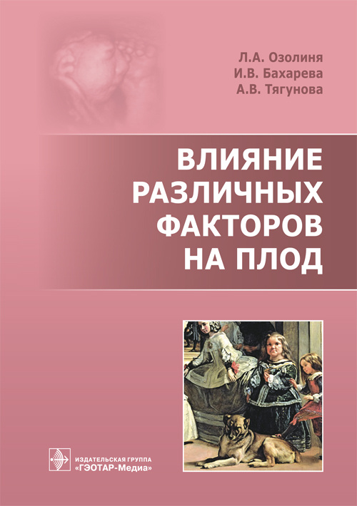 фото Книга влияние различных факторов на плод гэотар-медиа