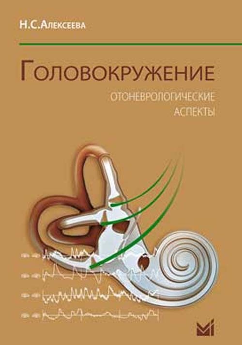 

Книга Головокружение. Отоневрологические аспекты