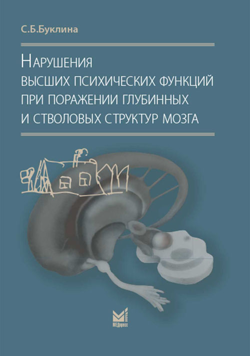 

Книга Нарушения высших психических функций при поражении глубинных и стволовых структур...
