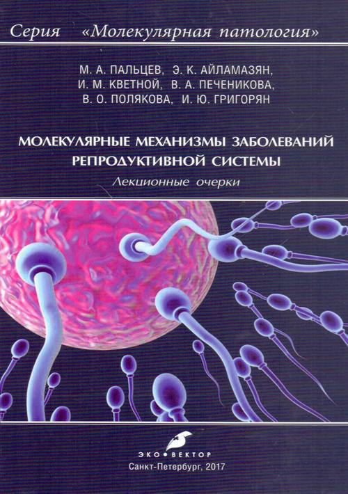 

Молекулярные механизмы заболеваний репродуктивной системы. Лекционные очерки