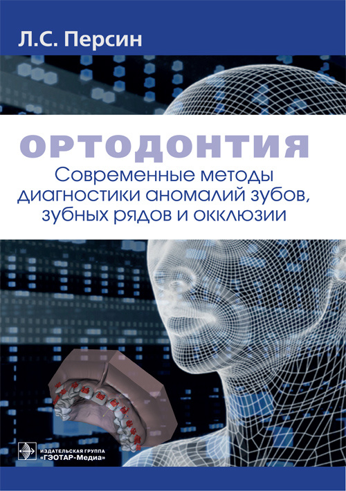 

Книга Ортодонтия. Современные методы диагностики аномалий зубов, зубных рядов и окклюз...