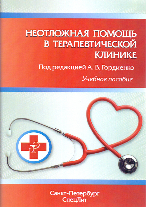 

Книга Неотложная помощь в терапевтической клинике