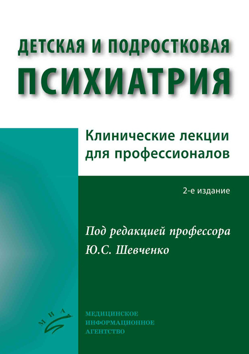

Детская и подростковая психиатрия. Клинические лекции для профессионалов