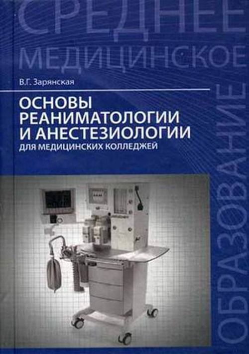 фото Книга основы реаниматологии и анестезиологии для медицинских колледжей. учебное пособие феникс