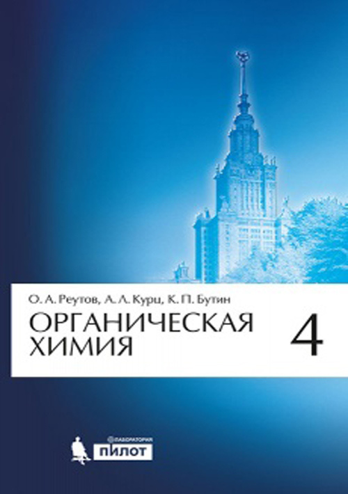 

Органическая химия. Учебник в 4 томах. Том 4