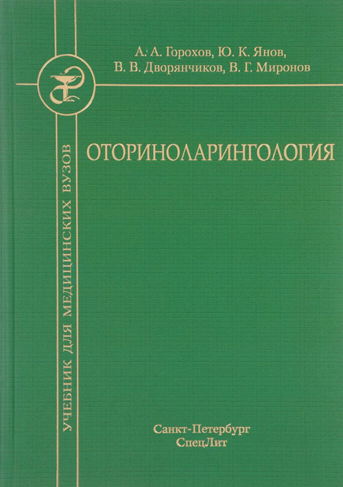 фото Книга оториноларингология. учебник спецлит