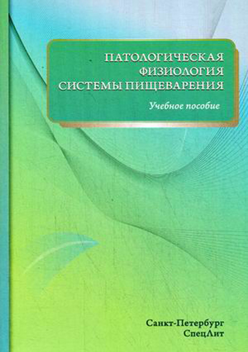 

Книга Патологическая физиология системы пищеварения. Учебное пособие