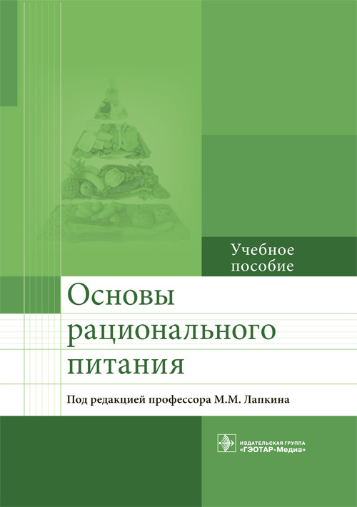 фото Книга основы рационального питания. учебное пособие гэотар-медиа