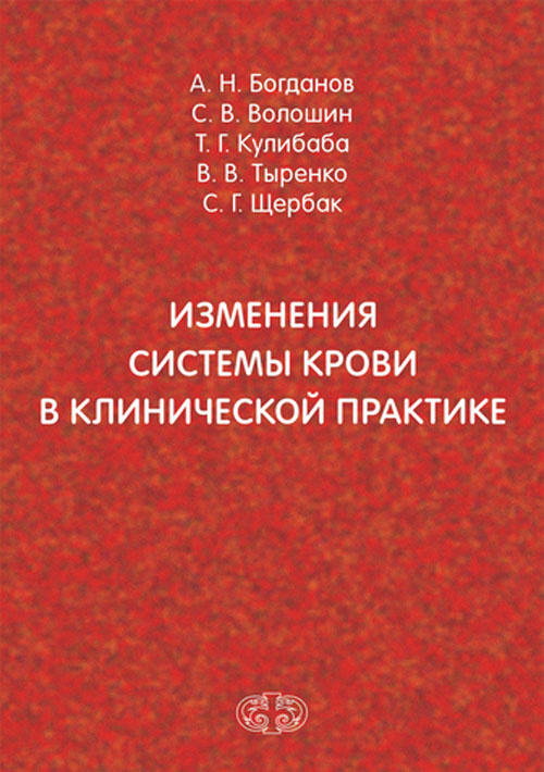 

Изменения системы крови в клинической практике
