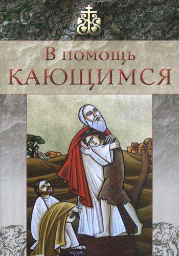 фото Книга в помощь кающимся благ.фонд "мисс. центр им.иерея даниила сысоева"