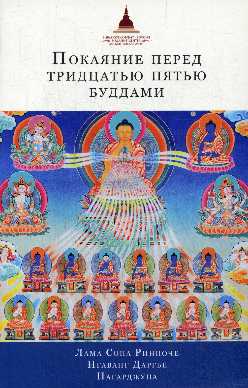 

Книга Покаяние перед Тридцатью пятью буддами