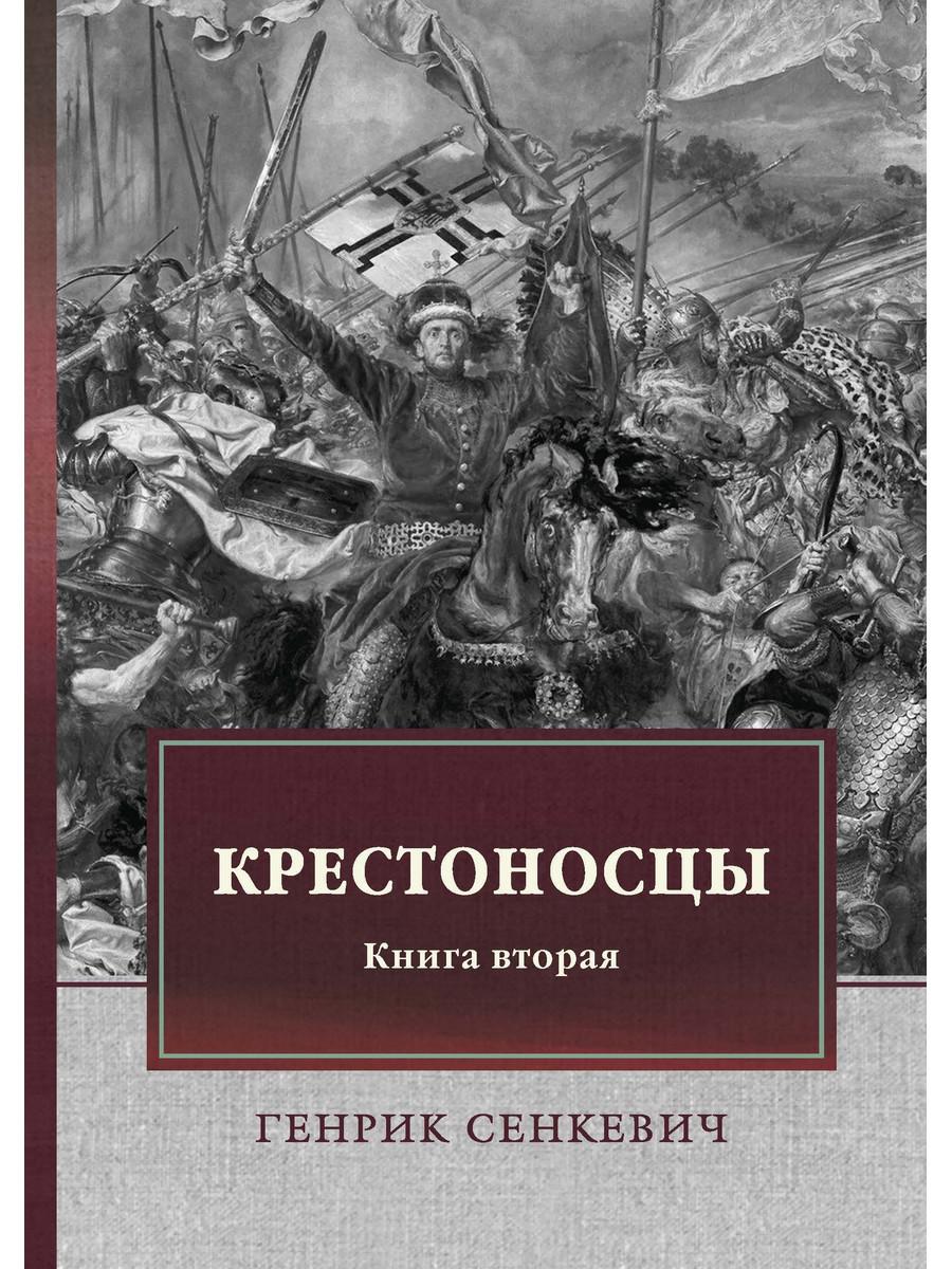 фото Книга крестоносцы rugram