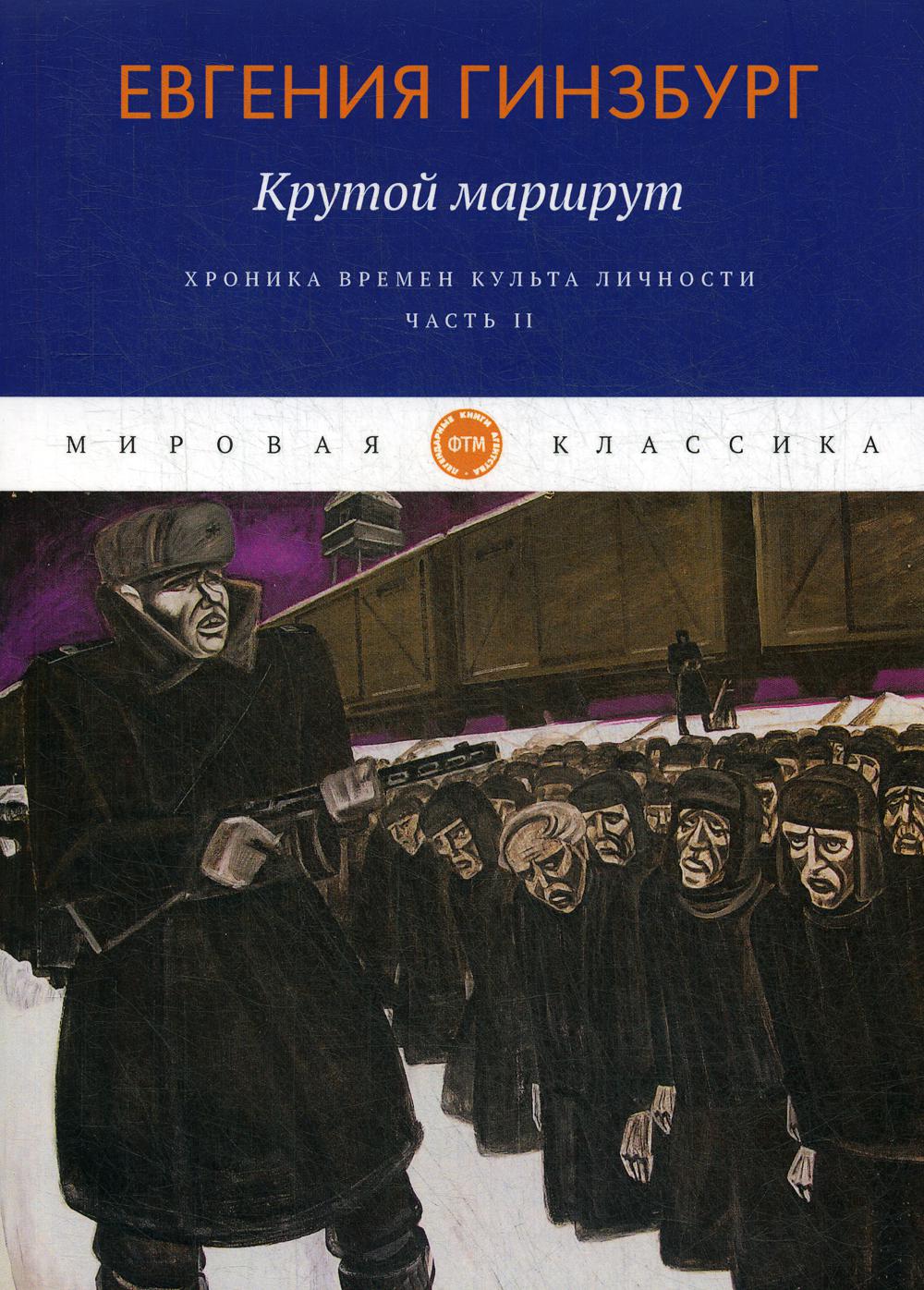 

Крутой маршрут. Хроника времен культа личности